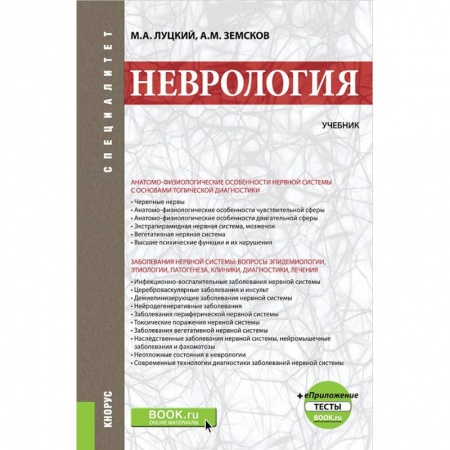 Неврология, книга Неврология. Учебник +еПриложение. Тесты. Учебник заказать