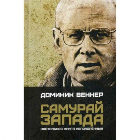 Основы философии. Общие работы, книга Самурай Запада. Настольная книга непокоренных заказать