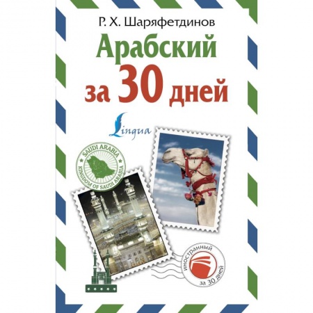 Арабский язык, книга Арабский за 30 дней заказать