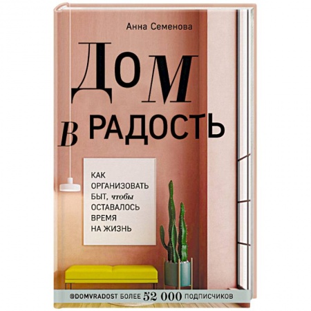 Домоводство. Обиходно-бытовые рекомендации, книга Дом в радость. Как организовать быт, чтобы оставалось время на жизнь заказать