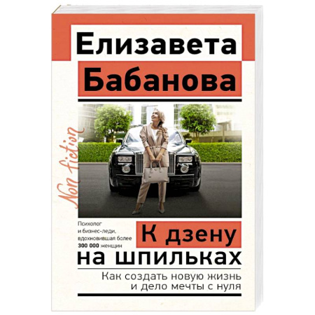 Достижение успеха в жизни, книга К дзену на шпильках. Как создать новую жизнь и дело мечты с нуля заказать