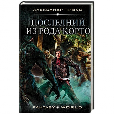 Боевая фантастика, книга Последний из рода Корто заказать