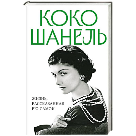 Мемуары, биографии деятелей культуры, искусства, книга Коко Шанель. Жизнь, рассказанная ею самой заказать