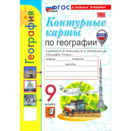 География, книга География. 9 класс. Контурные карты к учебнику А. И. Алексеева, В. В. Николиной и др. заказать