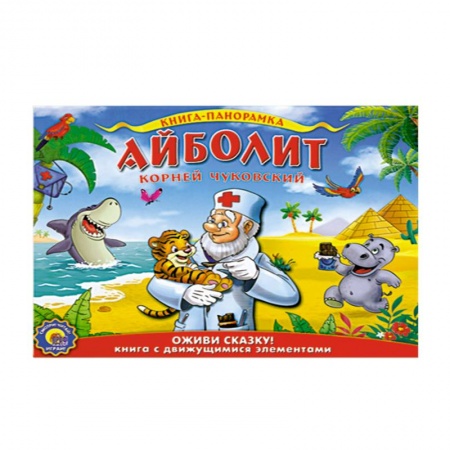 Книги, книга Подвижная панорама. Айболит заказать
