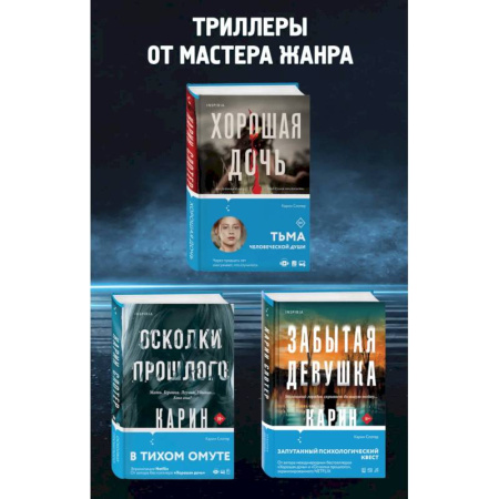 Зарубежный детектив, книга Забытая девушка. Осколки прошлого. Хорошая дочь. Комплект из 3-х книг заказать