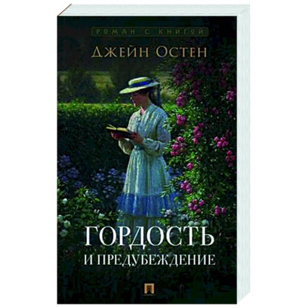 Зарубежная классика, книга Гордость и предубеждение заказать