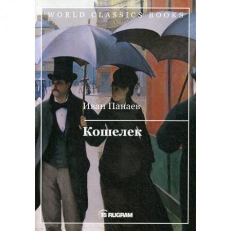 Русская классика, книга Кошелек заказать