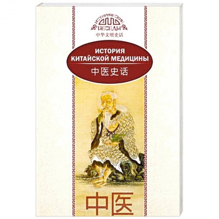 Другие терапии, книга История китайской медицины заказать