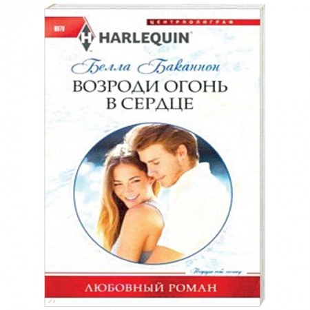 Зарубежный любовный роман, книга Возроди огонь в сердце заказать