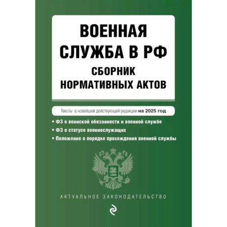 Нормативные правовые акты, книга Военная служба в РФ. Сборник нормативных актов в новейшей действующей редакции на 2025 год заказать