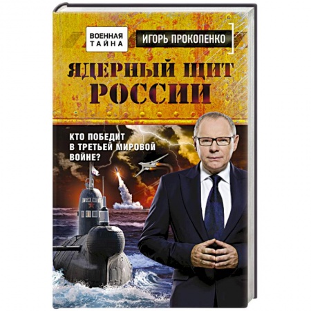 Книги, книга Ядерный щит России. Кто победит в Третьей мировой войне? заказать