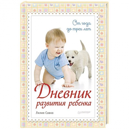 Книги, книга Дневник развития ребенка. От года до трех лет заказать