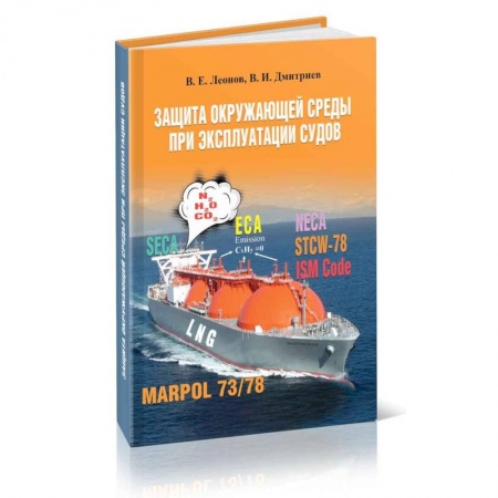 Водный транспорт. Судостроение, книга Защита окружающей среды при эксплуатации судов заказать
