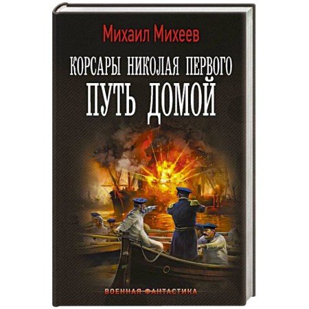 Боевая фантастика, книга Корсары Николая Первого. Путь домой заказать