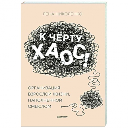 Психология, книга К чёрту хаос! Организация взрослой жизни, наполненной смыслом заказать