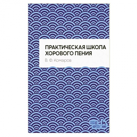 Вокал. Хоровые произведения, книга Практическая школа хорового пения заказать