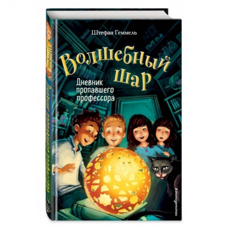 Мистика. Фантастика. Фэнтези, книга Дневник пропавшего профессора заказать