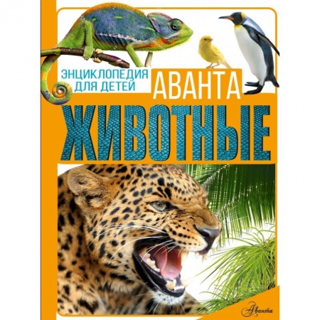 Животный и растительный мир, книга Животные заказать