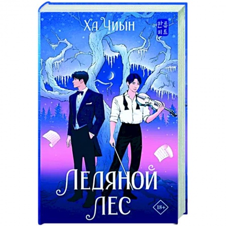 Зарубежное фэнтези, книга Ледяной лес заказать