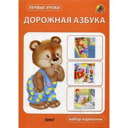 Знакомство с миром, развитие малыша, книга Дорожная азбука заказать