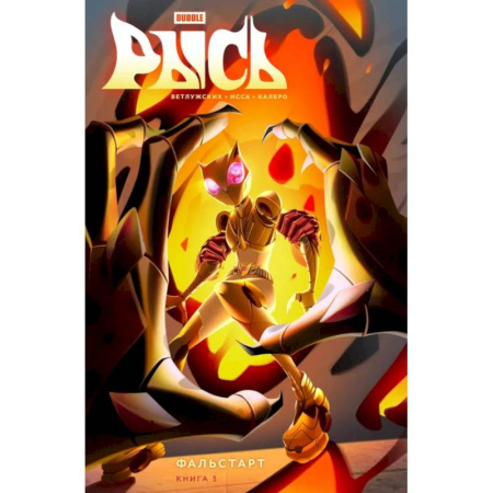 Комиксы. Манга, книга Рысь. Книга 3. Фальстарт: книга комиксов заказать