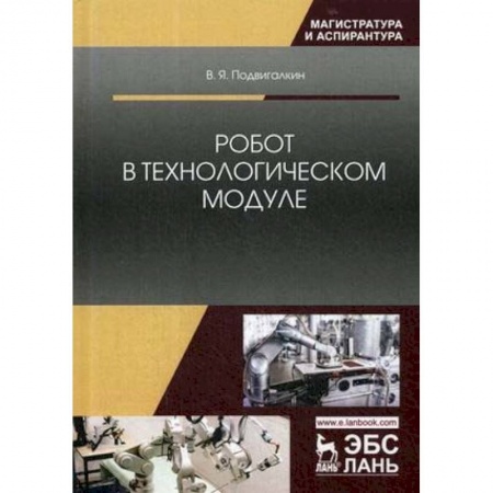 Радиоэлектроника, радиотехника, связь, книга Робот в технологическом модуле. Монография заказать