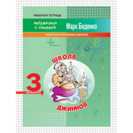 Математика. Алгебра. Геометрия, книга Школа джиннов. 3 класс. Табличное умножение и деление. Рабочая тетрадь заказать