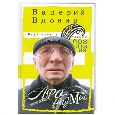 Книги, книга Игра слов в потоке сознания заказать
