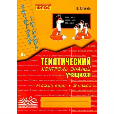 Русский язык. Учебные пособия, книга Русский язык. 3 класс. Зачетная тетрадь. Тематический контроль знаний учащихся заказать