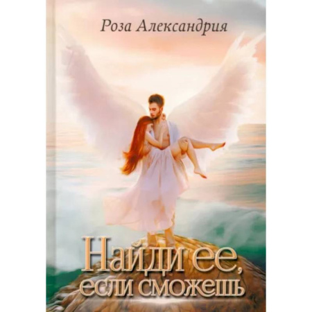 Русское фэнтези, книга Найди ее, если сможешь заказать