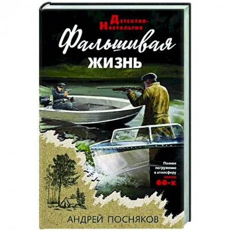Отечественный мужской детектив, книга Фальшивая жизнь заказать