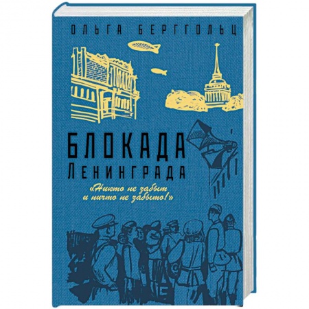 Вторая мировая война (1939-1945), книга Блокада Ленинграда. «Никто не забыт и ничто не забыто!» заказать