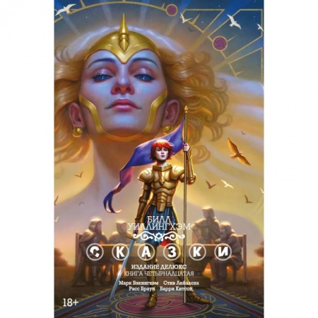 Комиксы. Манга, книга Сказки. Книга 14 заказать