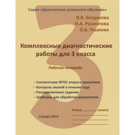Методика обучения. Методические пособия для учителей, книга Комплексные диагностические работы. 3 класс. Рабочая тетрадь. ФГОС заказать