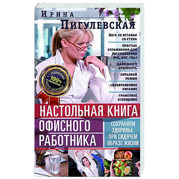 Настольная книга офисного работника. Сохраняем здоровье при сидячем образе жизни