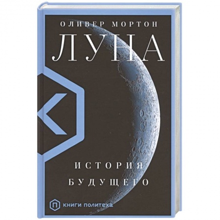 Воздушный транспорт. Космонавтика, книга Луна заказать