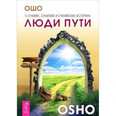 Ошо (Бхагаван Шри Раджниш), книга Люди пути. О суфиях, суфизме и суфийских историях заказать