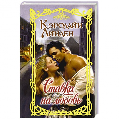 Зарубежный любовный роман, книга Ставка на любовь заказать