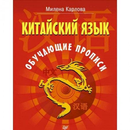 Другие языки, книга Китайский язык. Обучающие прописи заказать