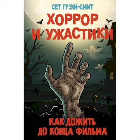 Мистика, ужасы, книга Хоррор и ужастики. Как дожить до конца фильма заказать