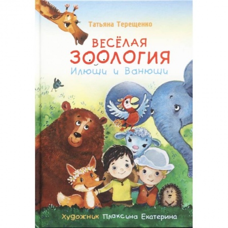 Человек. Земля. Вселенная, книга Веселая зоология Илюши и Ванюши заказать