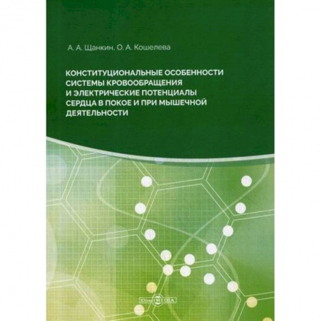 Кардиология, книга Конституциональные особенности системы кровообращения электрические потенциалы сердца в покое заказать