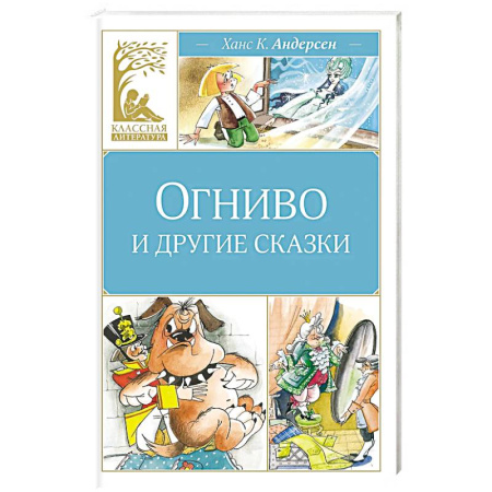 Сказки зарубежных писателей, книга Огниво и другие сказки заказать