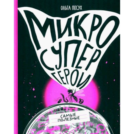 Окружающий мир, книга Микросупергерои. Самые полезные заказать