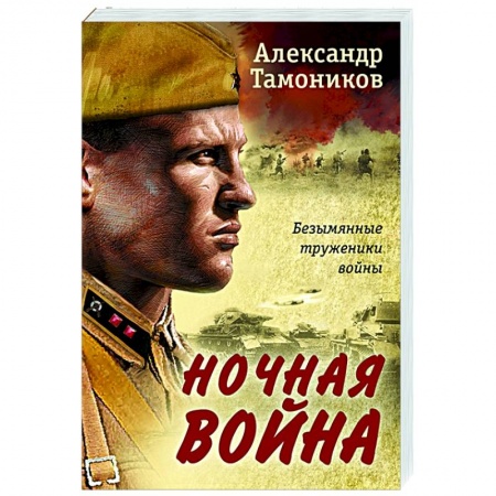 Боевики, военные, книга Ночная война заказать