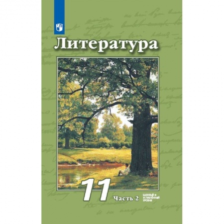 Литература, книга Литература. 11 класс. Учебник. Базовый и углубленный уровни. В 2-х частях часть 2 заказать