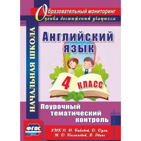 Английский язык, книга Английский язык. 4 класс. Поурочный тематический контроль. УМК Н. И. Быковой, Д. Дули и др. ФГОС заказать