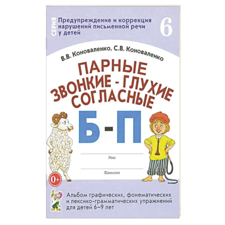 Русский язык, книга Парные звонкие-глухие согласные Б-П.Альбом 6-9 лет заказать