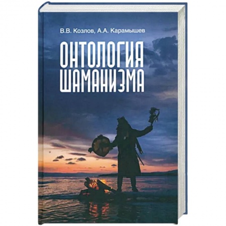 Колдовство. Практическая магия, книга Онтология шаманизма заказать